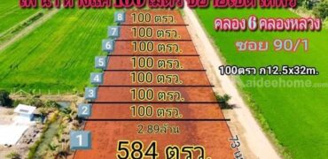 ที่ดินแปลงน้อย 100วา ราคาถูกของขวัญเพื่อครอบครัว T.062-1574449