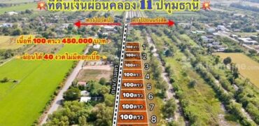 ออมที่ดิน เป็นสินทรัพย์ ไม่มีเงินก้อน ก็ผ่อนเอา ผ่อนที่ฟรีดอก ที่คลอง 11 T.062-1574449