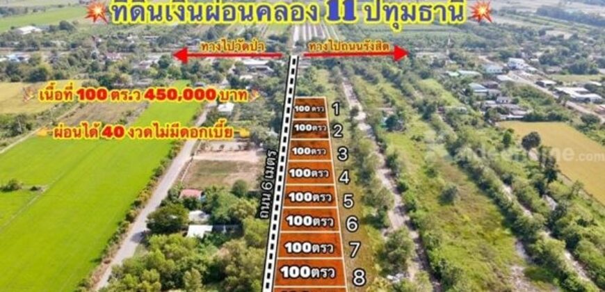 ออมที่ดิน เป็นสินทรัพย์ ไม่มีเงินก้อน ก็ผ่อนเอา ผ่อนที่ฟรีดอก ที่คลอง 11 T.062-1574449
