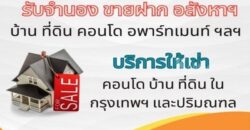 บริการ รับจํานอง รับขายฝาก อสังหาริมทรัพย์ บ้าน ที่ดิน คอนโด กรุงเทพฯ และ ปริมณฑล