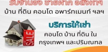 บริการ รับจํานอง รับขายฝาก อสังหาริมทรัพย์ บ้าน ที่ดิน คอนโด กรุงเทพฯ และ ปริมณฑล