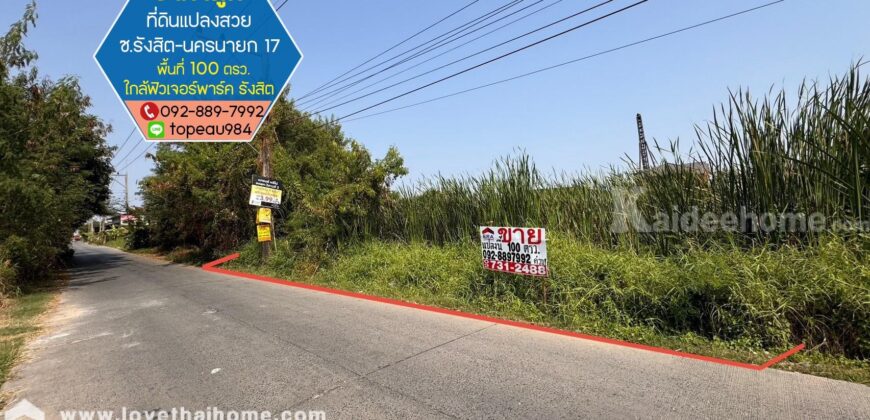 ขายที่ดิน ถนนรังสิต-นครนายก17 พื้นที่ 100 ตรว. ใกล้ห้างฟิวเจอร์พาร์ค รังสิต แปลงสวย ราคาถูกในย่านนั้น