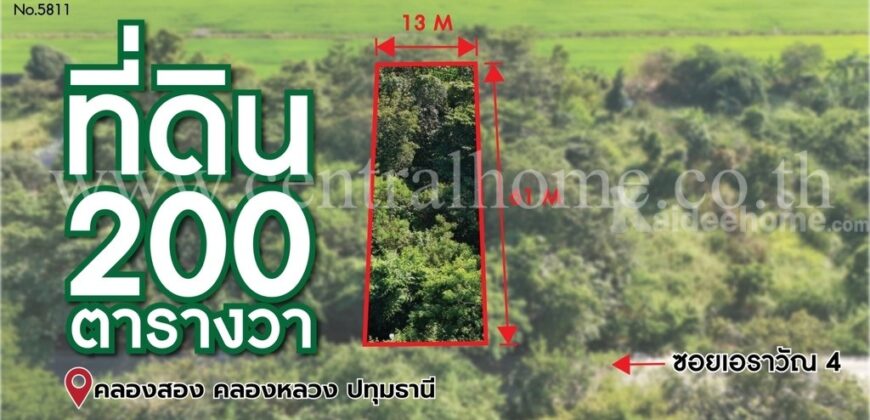 ที่ดินเปล่า 200 ตร.ว ซอยเอราวัณ 4 คลองสอง ปทุมธานี