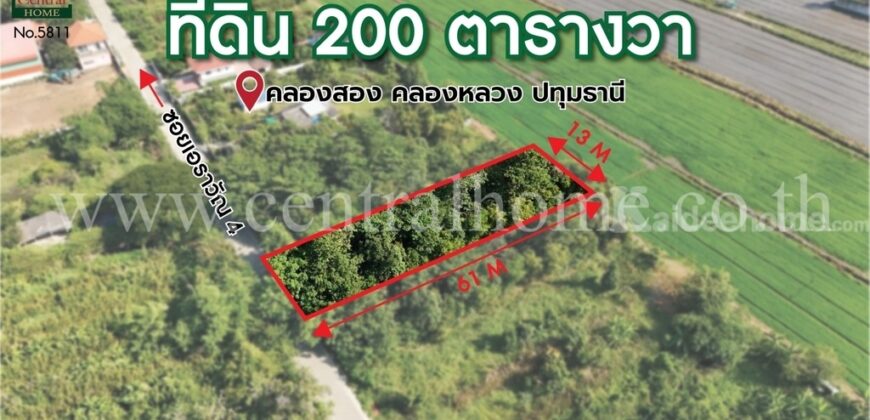 ที่ดินเปล่า 200 ตร.ว ซอยเอราวัณ 4 คลองสอง ปทุมธานี