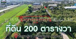 ที่ดินเปล่า 200 ตร.ว ซอยเอราวัณ 4 คลองสอง ปทุมธานี