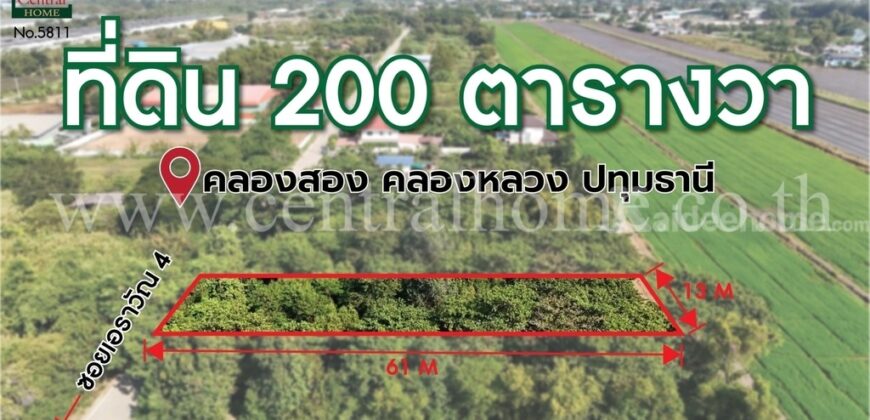 ที่ดินเปล่า 200 ตร.ว ซอยเอราวัณ 4 คลองสอง ปทุมธานี