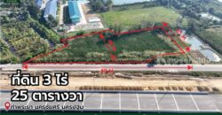ที่ดิน 3 ไร่ 25 ตร.ว. ติดมอเตอร์เวย์ M81 บางใหญ่ – กาญจนบุรี