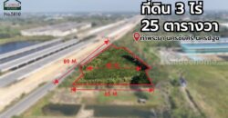 ที่ดิน 3 ไร่ 25 ตร.ว. ติดมอเตอร์เวย์ M81 บางใหญ่ – กาญจนบุรี