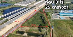 ที่ดิน 3 ไร่ 25 ตร.ว. ติดมอเตอร์เวย์ M81 บางใหญ่ – กาญจนบุรี