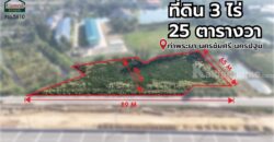 ที่ดิน 3 ไร่ 25 ตร.ว. ติดมอเตอร์เวย์ M81 บางใหญ่ – กาญจนบุรี