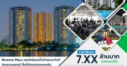 ขายคอนโด ริมแม่น้ำเจ้าพระยา วิวดี ใจกลางนนทบุรี (ริเวอไรน์ เพลส) บรรยากาศดี อากาศถ่ายเท โทร 081-422-0606