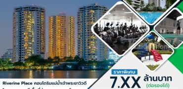 ขายคอนโด ริมแม่น้ำเจ้าพระยา วิวดี ใจกลางนนทบุรี (ริเวอไรน์ เพลส) บรรยากาศดี อากาศถ่ายเท โทร 081-422-0606