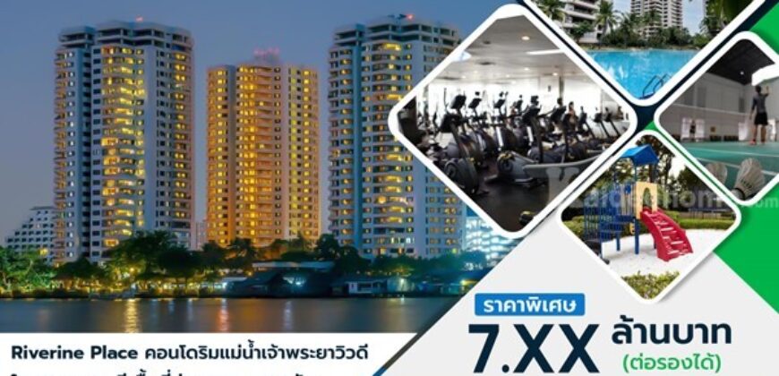 ขายคอนโด ริมแม่น้ำเจ้าพระยา วิวดี ใจกลางนนทบุรี (ริเวอไรน์ เพลส) บรรยากาศดี อากาศถ่ายเท โทร 081-422-0606