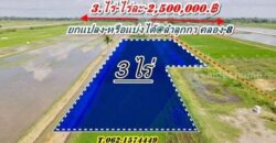 เจ้าของสูงวัยรีบขายถูก ที่คลอง8ลำลูกกา-ที่ดินใกล้ถนนรังสิตนครนายก .T.062-1574449