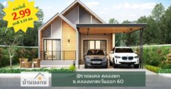 ขายบ้านเดี่ยว 90 ตร.วา คลองหก โครงการบ้านบงกช เฟส2 ไม่ต้องดาวน์ กู้ได้เกิน เดินทางสะดวก โทร 06-2662-4197