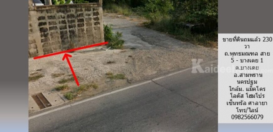 ขายที่ดินถมแล้ว 230 วา ถ.พุทธมณฑล สาย 5 – บางเตย 1 สามพราน นครปฐม ใกล้ ถนนบรมราชชนนี แม็คโคร มหิดล เหมาะปลูกบ้าน อ๊อฟฟิซ โกดัง อื่นๆ ขายที่ดินถมแล้ว 230 วา ถ.พุทธมณฑล สาย 5 – บางเตย 1 สามพราน นครปฐม ใกล้ ถนนบรมราชชนนี แม็คโคร มหิดล เหมาะปลูกบ้าน อ๊อฟฟิซ โกดัง อื่นๆ