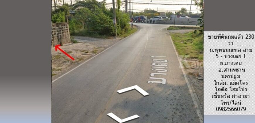ขายที่ดินถมแล้ว 230 วา ถ.พุทธมณฑล สาย 5 – บางเตย 1 สามพราน นครปฐม ใกล้ ถนนบรมราชชนนี แม็คโคร มหิดล เหมาะปลูกบ้าน อ๊อฟฟิซ โกดัง อื่นๆ ขายที่ดินถมแล้ว 230 วา ถ.พุทธมณฑล สาย 5 – บางเตย 1 สามพราน นครปฐม ใกล้ ถนนบรมราชชนนี แม็คโคร มหิดล เหมาะปลูกบ้าน อ๊อฟฟิซ โกดัง อื่นๆ