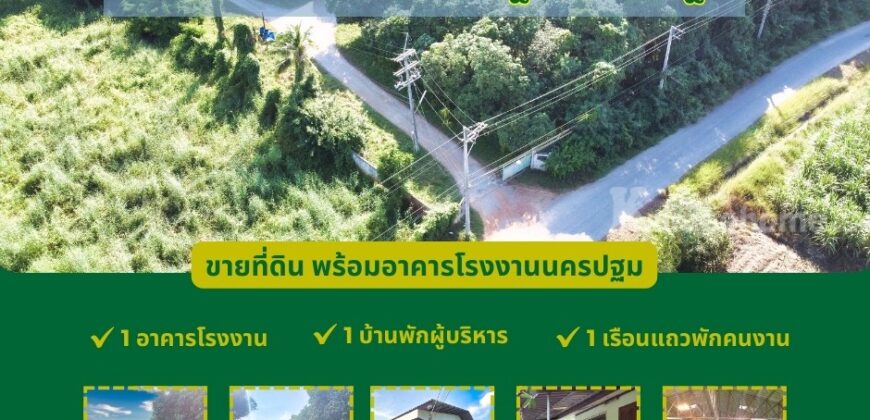 bbbขายโรงงานพร้อมกิจการ เนื้อที่ 8 ไร๋ ในอำเภอเมืองนครปฐม ราคาถูก