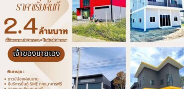 ขายที่ดิน+สิ่งปลูกสร้าง