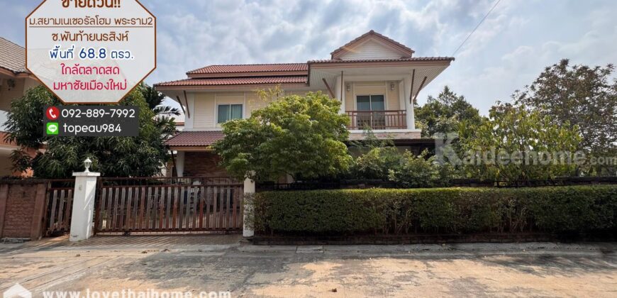 ขายบ้านเดี่ยว 2 ชั้น หมู่บ้านสยามเนเชอรัลโฮม พระราม2 พันท้ายนรสิงห์ พื้นที่ 68.8 ตรว. ใกล้ตลาดสดมหาชัยเมืองใหม่