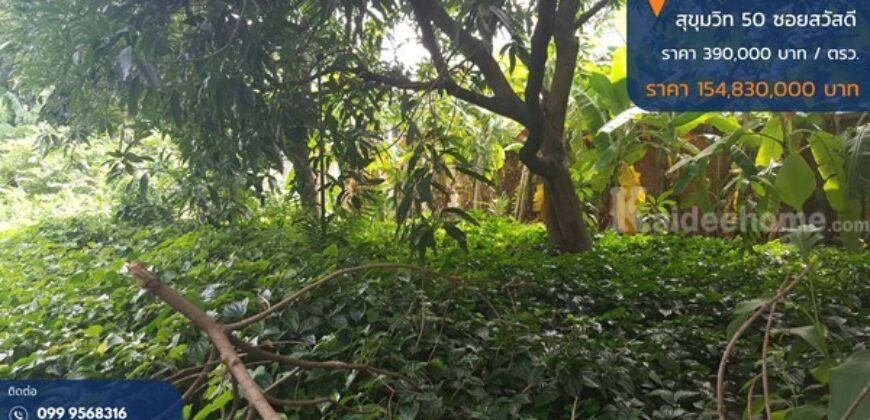 ขายที่ดิน 397 ตรว. ถมแล้ว สุขุมวิท 50 ซอยสวัสดี พื้นที่สีส้ม บรรยากาศดี เหมาะสร้างบ้านหรู ซื้อลงทุน โทร 0999568316