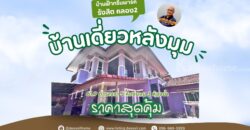 ขายบ้านเดี่ยวหลังมุม บ้านฟ้ากรีนพาร์ค รังสิต คลอง2 เฟส2 ราคาถูกที่สุดในโครงการ