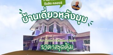 ขายบ้านเดี่ยวหลังมุม บ้านฟ้ากรีนพาร์ค รังสิต คลอง2 เฟส2 ราคาถูกที่สุดในโครงการ