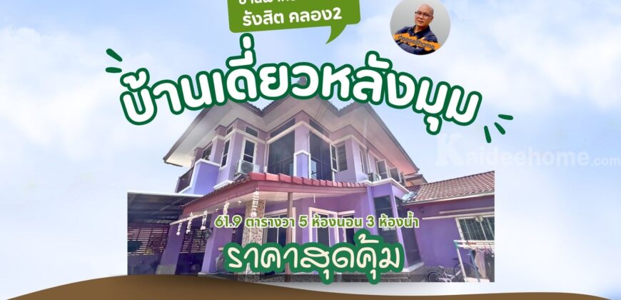ขายบ้านเดี่ยวหลังมุม บ้านฟ้ากรีนพาร์ค รังสิต คลอง2 เฟส2 ราคาถูกที่สุดในโครงการ