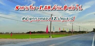สวยถูก ทำเลดี ติดลาดยาง ตอบโจทย์ ทุกกิจการ ที่ลำลูกกา คลอง12 ปทุมธานี T.062-1574449