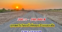 ที่ดินสวยมาก ใกล้จะหมด ถูกสุดในโซนนี้ ที่คลอง7 หนองเสือ T.062-1574449