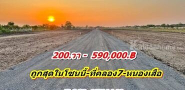 ที่ดินสวยมาก ใกล้จะหมด ถูกสุดในโซนนี้ ที่คลอง7 หนองเสือ T.062-1574449