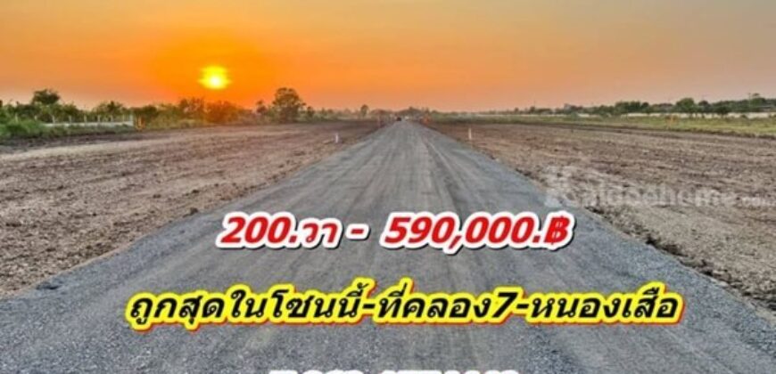 ที่ดินสวยมาก ใกล้จะหมด ถูกสุดในโซนนี้ ที่คลอง7 หนองเสือ T.062-1574449