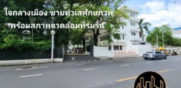 ขายทาวน์โฮม 4.5 ชั้น เอกมัย12 ทำเลที่ตั้งใจกลางเมือง ติดถนนแต่ยังคงความสงบและร่มรื่น จอดรถได้หลายคัน คุ้มค่าแก่การลงทุนต่ำกว่าราคาประเมิน