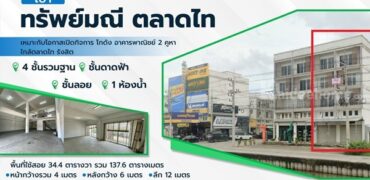 ขาย/เช่า อาคารพาณิชย์ 2 คูหา โครงการทรัพย์มณี ตลาดไท ทำเลทอง เหมาะกับโอกาสเปิดกิจการ โกดัง ห้างร้าน โทร 081-4220606