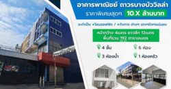 ขาย/เช่า อาคารพาณิชย์ พหลโยธิน ถาวรบางบัววิลล่า ทำเลทอง ติดถนน ต่อรองได้ โทร 081-4220606