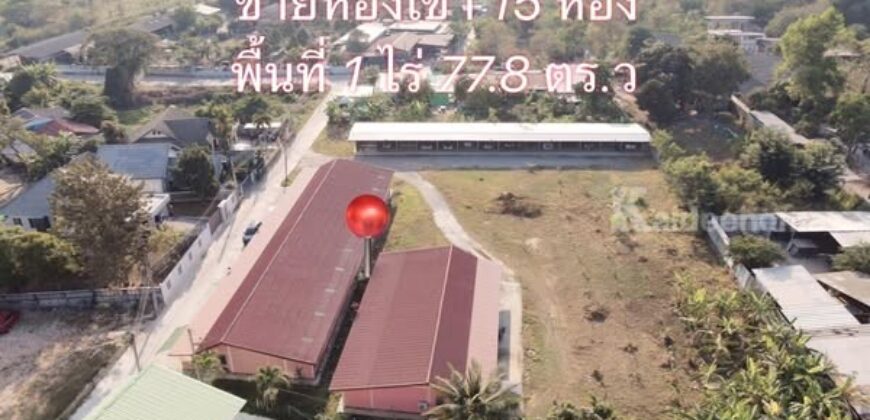 ขายห้องเช่าพร้อมที่ดิน บ้านเพ ระยอง พร้อมดำเนินกิจการต่อ (ปัจจุบันเต็มทุกห้อง) ขายห้องเช่าพร้อมที่ดิน บ้านเพ ระยอง พร้อมดำเนินกิจการต่อ (ปัจจุบันเต็มทุกห้อง)