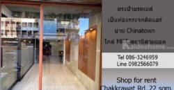 ให้เช่าร้านค้า/โชว์รูม ติดถนนจักรวรรดิ 22 ตรม.ตรงป้ายรถเมล์ เป็นห้องกระจกติดแอร์ ย่าน Chinatown เหมาะเป็น ร้านเสริมสวย ร้านสัก ใกล้ MRT สถานีสามยอด