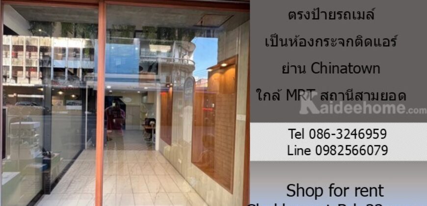 ให้เช่าร้านค้า/โชว์รูม ติดถนนจักรวรรดิ 22 ตรม.ตรงป้ายรถเมล์ เป็นห้องกระจกติดแอร์ ย่าน Chinatown เหมาะเป็น ร้านเสริมสวย ร้านสัก ใกล้ MRT สถานีสามยอด