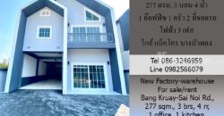 ขาย/ให้เช่า โรงงาน-โกดังใหม่ 277 ตรม. ถ.บางกรวย -ไทรน้อย บางบัวทอง 3 นอน 4 น้ำ 1 อ๊อฟฟิซ 1 ครัว 2 ที่จอดรถ ไฟฟ้า 3 เฟส ใกล้ แม็คโคร บางบัวทอง