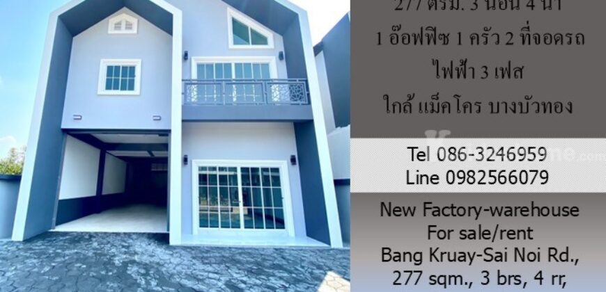 ขาย/ให้เช่า โรงงาน-โกดังใหม่ 277 ตรม. ถ.บางกรวย -ไทรน้อย บางบัวทอง 3 นอน 4 น้ำ 1 อ๊อฟฟิซ 1 ครัว 2 ที่จอดรถ ไฟฟ้า 3 เฟส ใกล้ แม็คโคร บางบัวทอง