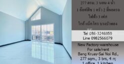ขาย/ให้เช่า โรงงาน-โกดังใหม่ 277 ตรม. ถ.บางกรวย -ไทรน้อย บางบัวทอง 3 นอน 4 น้ำ 1 อ๊อฟฟิซ 1 ครัว 2 ที่จอดรถ ไฟฟ้า 3 เฟส ใกล้ แม็คโคร บางบัวทอง