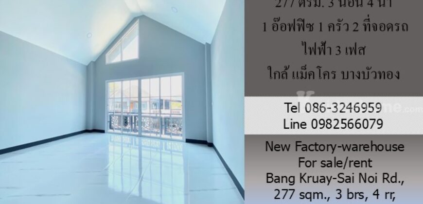 ขาย/ให้เช่า โรงงาน-โกดังใหม่ 277 ตรม. ถ.บางกรวย -ไทรน้อย บางบัวทอง 3 นอน 4 น้ำ 1 อ๊อฟฟิซ 1 ครัว 2 ที่จอดรถ ไฟฟ้า 3 เฟส ใกล้ แม็คโคร บางบัวทอง