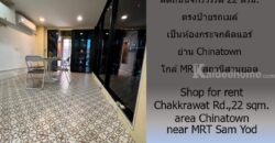 ให้เช่าร้านค้า/โชว์รูม ติดถนนจักรวรรดิ 22 ตรม.ตรงป้ายรถเมล์ เป็นห้องกระจกติดแอร์ ย่าน Chinatown เหมาะเป็น ร้านเสริมสวย ร้านสัก ใกล้ MRT สถานีสามยอด