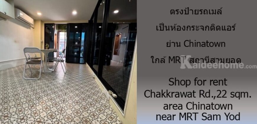 ให้เช่าร้านค้า/โชว์รูม ติดถนนจักรวรรดิ 22 ตรม.ตรงป้ายรถเมล์ เป็นห้องกระจกติดแอร์ ย่าน Chinatown เหมาะเป็น ร้านเสริมสวย ร้านสัก ใกล้ MRT สถานีสามยอด