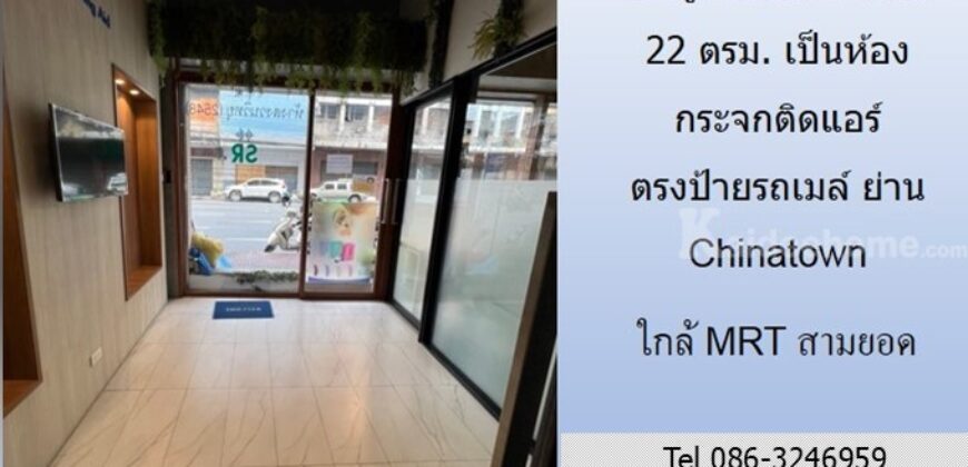 ให้เช่าร้านค้า/โชว์รูม ติดถนนจักรวรรดิ 22 ตรม.ตรงป้ายรถเมล์ เป็นห้องกระจกติดแอร์ ย่าน Chinatown เหมาะเป็น ร้านเสริมสวย ร้านสัก ใกล้ MRT สถานีสามยอด