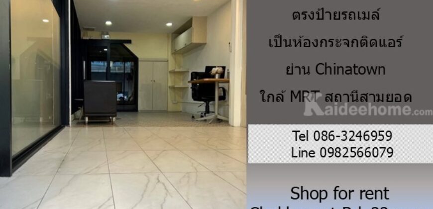 ให้เช่าร้านค้า/โชว์รูม ติดถนนจักรวรรดิ 22 ตรม.ตรงป้ายรถเมล์ เป็นห้องกระจกติดแอร์ ย่าน Chinatown เหมาะเป็น ร้านเสริมสวย ร้านสัก ใกล้ MRT สถานีสามยอด
