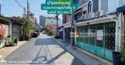 ขายบ้าน ประชาราษฎร์บำเพ็ญ5 ใกล้mrtห้วยขวาง650เมตร ห่างถนนรัชดา450เมตร