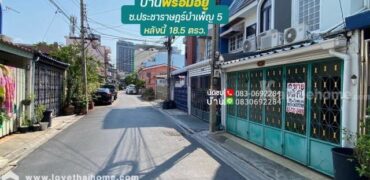 ขายบ้าน ประชาราษฎร์บำเพ็ญ5 ใกล้mrtห้วยขวาง650เมตร ห่างถนนรัชดา450เมตร