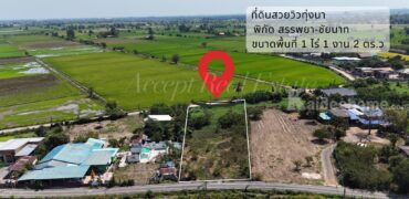 ที่ดินเปล่าล้อมรอบด้วยทุ่งนา บรรยากาศสุดฟิน อ.สรรพยา จ.ชัยนาท