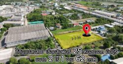 ขายที่ดินเปล่า หนองจอก มีนบุรี ทำเลดี